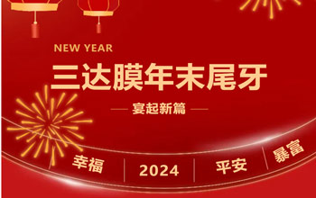 新章启 达将来| 腾博官网诚信为本2023尾牙晚宴圆满闭幕