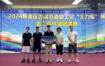 “乒”出杰出！腾博官网诚信为本代表队在“主力军”杯职工乒乓球角逐获得佳绩