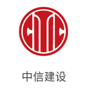 腾博官网诚信为本合作同伴：中信建设