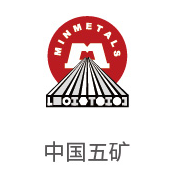 腾博官网诚信为本合作同伴：中国五矿
