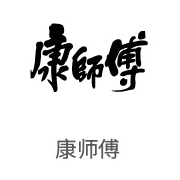 腾博官网诚信为本合作同伴：康师傅