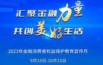 2023年“金融消费者权利；そ逃隆被疃狡鹜罚
